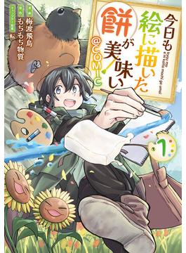 【全1-11セット】今日も絵に描いた餅が美味い@COMIC(コロナ・コミックス)