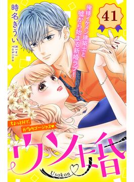 【41-45セット】ウソ婚　分冊版