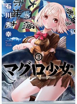 マグロ少女　3巻（完）(バンチコミックス)