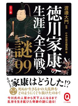 カラー版　徳川家康の生涯と全合戦の謎99(イースト新書Q)