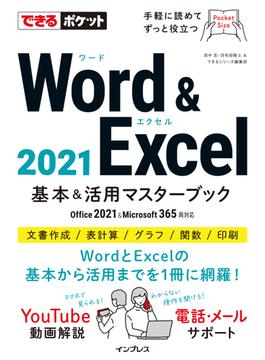できるポケット Word & Excel 2021 基本＆活用マスターブック Office 2021&Microsoft 365両対応(できるポケットシリーズ)