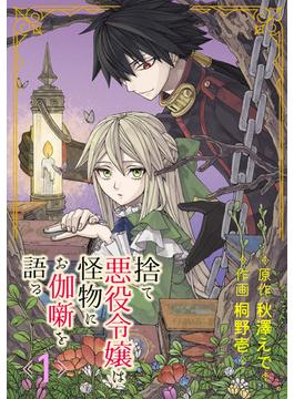 【1-5セット】捨て悪役令嬢は怪物にお伽噺を語る【分冊版】(ガンガンコミックスＵＰ！)