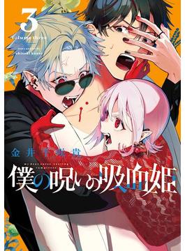僕の呪いの吸血姫 3巻(ガンガンコミックス)