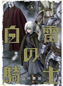 白雷の騎士 5巻(ガンガンコミックスONLINE)
