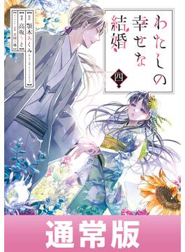 わたしの幸せな結婚 4巻通常版【デジタル版限定特典付き】(ガンガンコミックスONLINE)