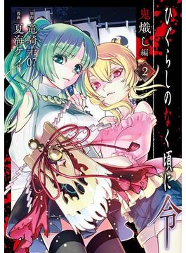 ひぐらしのなく頃に令　鬼熾し編 2巻(ガンガンコミックスONLINE)