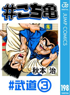 #こち亀 198 #武道‐3(ジャンプコミックスDIGITAL)