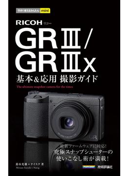 今すぐ使えるかんたんmini　RICOH GR III／GR IIIx　基本＆応用撮影ガイド