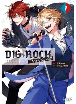 DIG-ROCK －no border－1(ラワーレコミックス)(ラワーレコミックス)