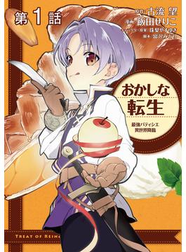 【1-5セット】【単話版】おかしな転生 最強パティシエ異世界降臨