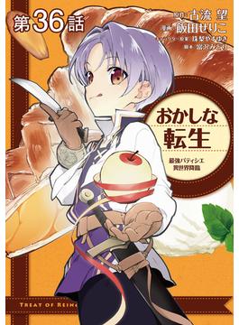 【36-40セット】【単話版】おかしな転生 最強パティシエ異世界降臨