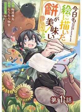 【全1-47セット】【単話版】今日も絵に描いた餅が美味い@COMIC(コロナ・コミックス)