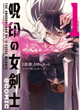 【全1-2セット】呪印の女剣士@COMIC(コロナ・コミックス)