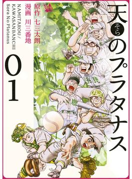 【1-5セット】天のプラタナス