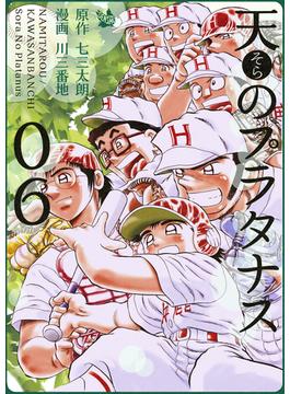 【6-10セット】天のプラタナス