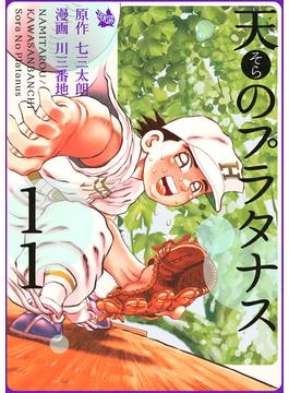 【11-15セット】天のプラタナス