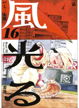 【16-20セット】風光る