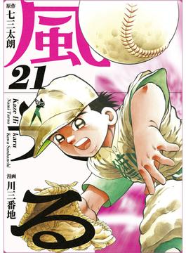 【21-25セット】風光る