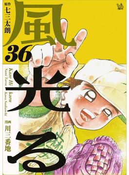 【36-40セット】風光る