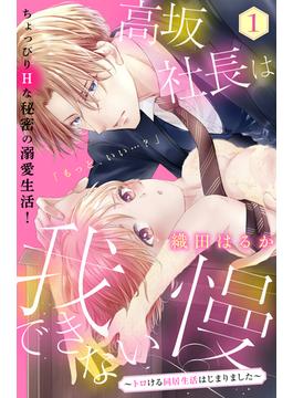 【全1-24セット】高坂社長は我慢できない　～トロける同居生活はじまりました～　分冊版