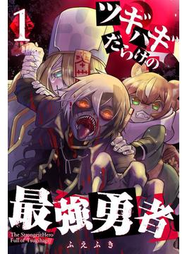 【全1-14セット】ツギハギだらけの最強勇者(GANMA!)