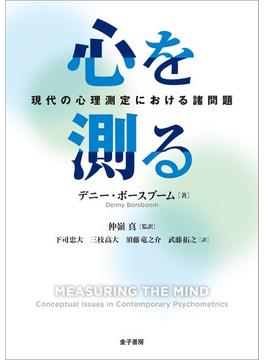 心を測る 現代の心理測定における諸問題