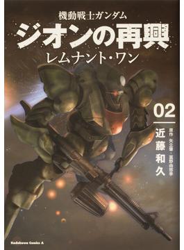 機動戦士ガンダムジオンの再興レムナント・ワン ０２(角川コミックス・エース)
