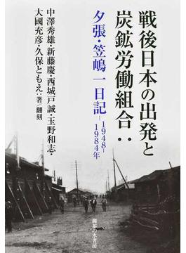 戦後日本の出発と炭鉱労働組合 夕張・笠嶋一日記１９４８−１９８４年