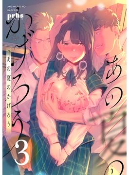 あの夏のかげろう 3