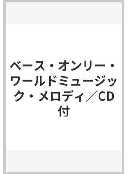 ベース・オンリー・ワールドミュージック・メロディ／CD付