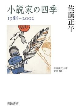小説家の四季 １９８８−２００２(岩波現代文庫)