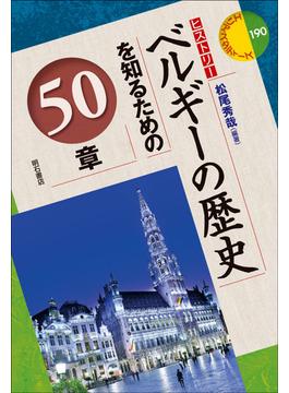 ベルギーの歴史を知るための５０章
