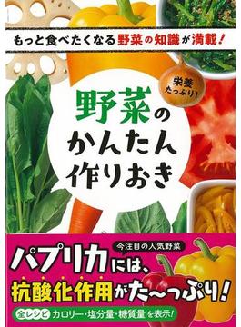 【アウトレットブック】栄養たっぷり！野菜のかんたん作りおき