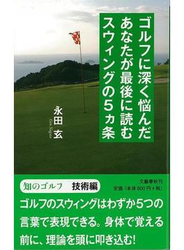 【アウトレットブック】ゴルフに深く悩んだあなたが最後に読むスウィングの５ヵ条