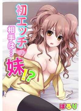 初エッチの相手は…妹！？（79）(絶対領域R!)
