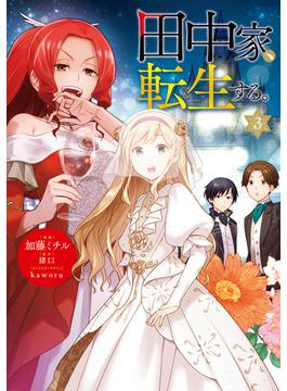 田中家、転生する。 3(ＦＬＯＳ　ＣＯＭＩＣ)