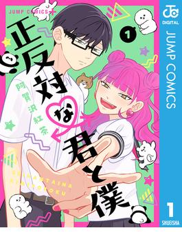 【全1-8セット】正反対な君と僕(ジャンプコミックスDIGITAL)