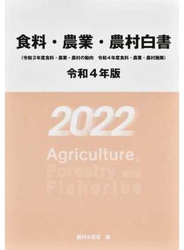 食料・農業・農村白書 令和４年版 令和３年度食料・農業・農村の動向 令和４年度食料・農業・農村施策