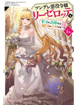 ツンデレ悪役令嬢リーゼロッテと実況の遠藤くんと解説の小林さん ＤｉｓｃＥｘ(カドカワBOOKS)
