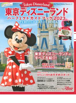東京ディズニーランドパーフェクトガイドブック ２０２３(My Tokyo Disney Resort)