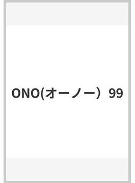 ONO(オーノー）99