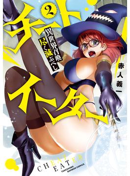 チートイーター異世界召喚尽く滅ぶべし (2)(バンブーコミックス 異世界BC)