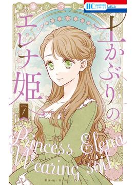 【全1-7セット】土かぶりのエレナ姫(花とゆめコミックス)