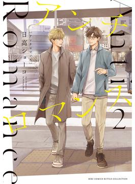 アンチロマンス (2) 【電子限定カラー収録&おまけ付き】(バーズコミックス　ルチルコレクション)