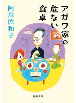 アガワ家の危ない食卓（新潮文庫）(新潮文庫)
