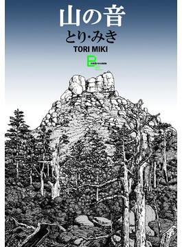 山の音(文春e-book)