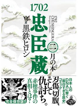 1702忠臣蔵 (2) 月の本゜(一般書籍)