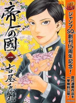 【期間限定無料配信】帝一の國 1(ジャンプコミックスDIGITAL)