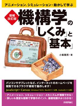 増補改訂版　機構学の「しくみ」と「基本」　アニメーション、シミュレーション・動かして学ぶ