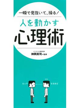 一瞬で見抜いて、操る！ 人を動かす心理術